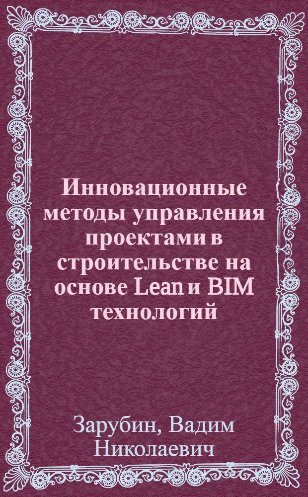 Инновационные методы управления проектами в строительстве на основе Lean и BIM технологий : учебно-методическое пособие