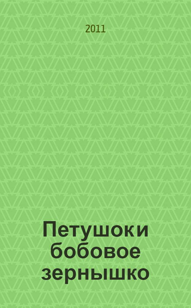 Петушок и бобовое зернышко : русская народная сказка в обработке О.Капицы : для дошкольного возраста