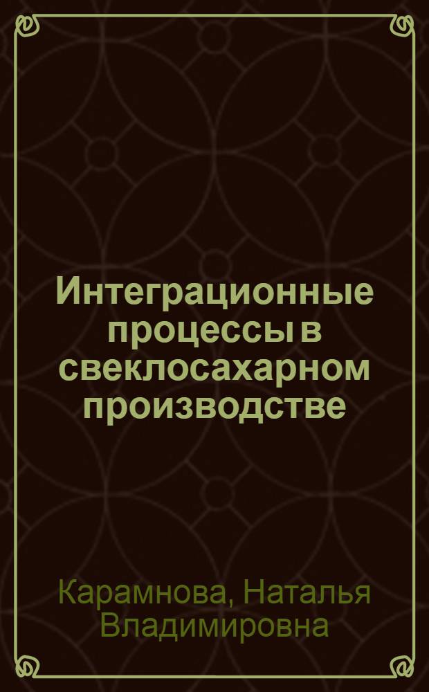 Интеграционные процессы в свеклосахарном производстве : монография
