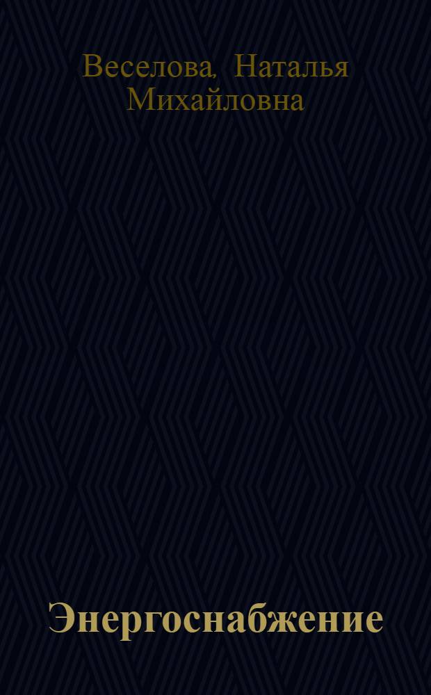 Энергоснабжение : учебное пособие : для студентов, обучающихся по специальности 140211 "Электроснабжение"