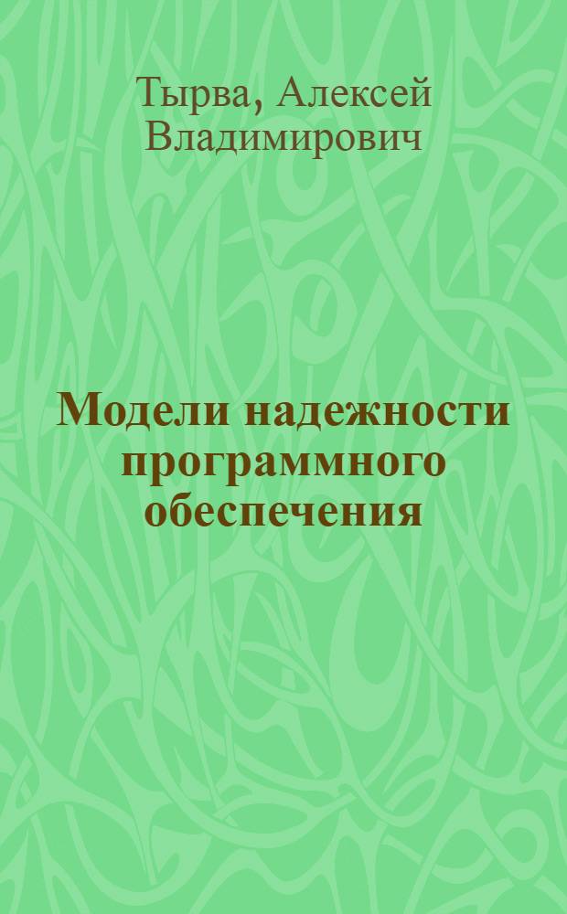 Модели надежности программного обеспечения : учебное пособие