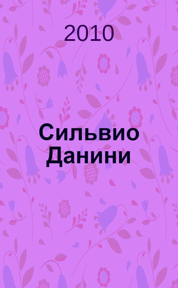 Сильвио Данини : материалы к творческой биографии