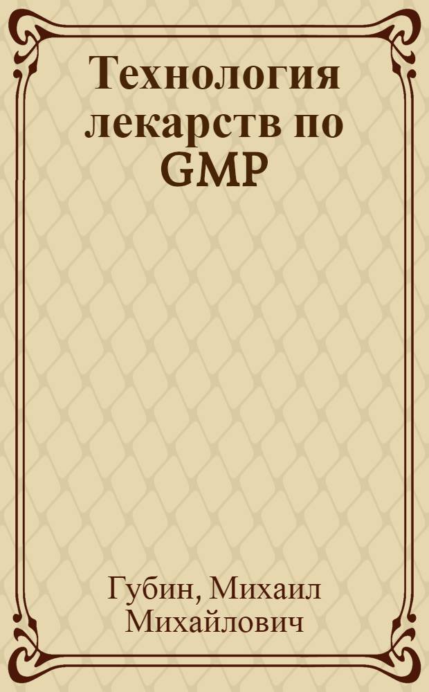 Технология лекарств по GMP: инфузионные растворы