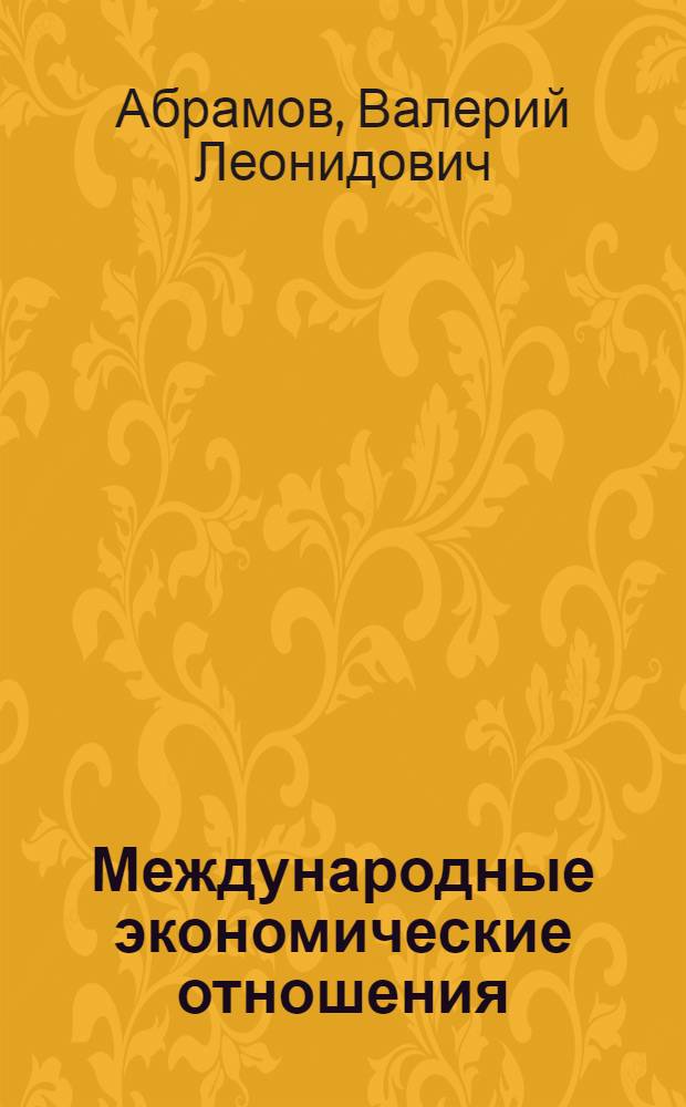 Международные экономические отношения : учебное пособие