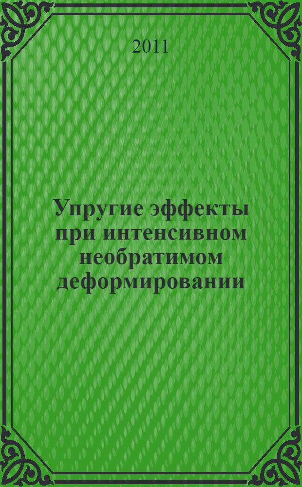 Упругие эффекты при интенсивном необратимом деформировании