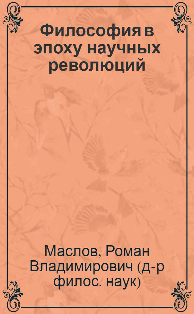 Философия в эпоху научных революций : учебное пособие по философии для студентов естественных факультетов
