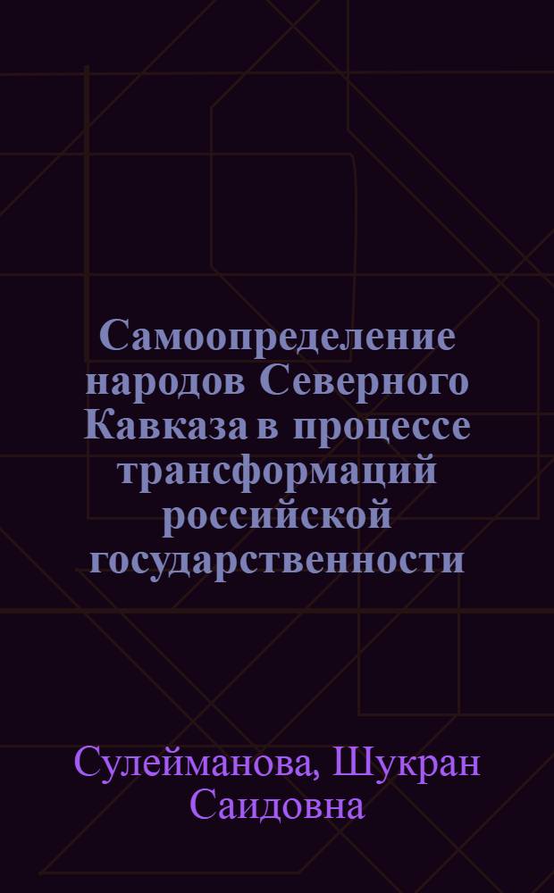 Самоопределение народов Северного Кавказа в процессе трансформаций российской государственности: историко-политологический анализ
