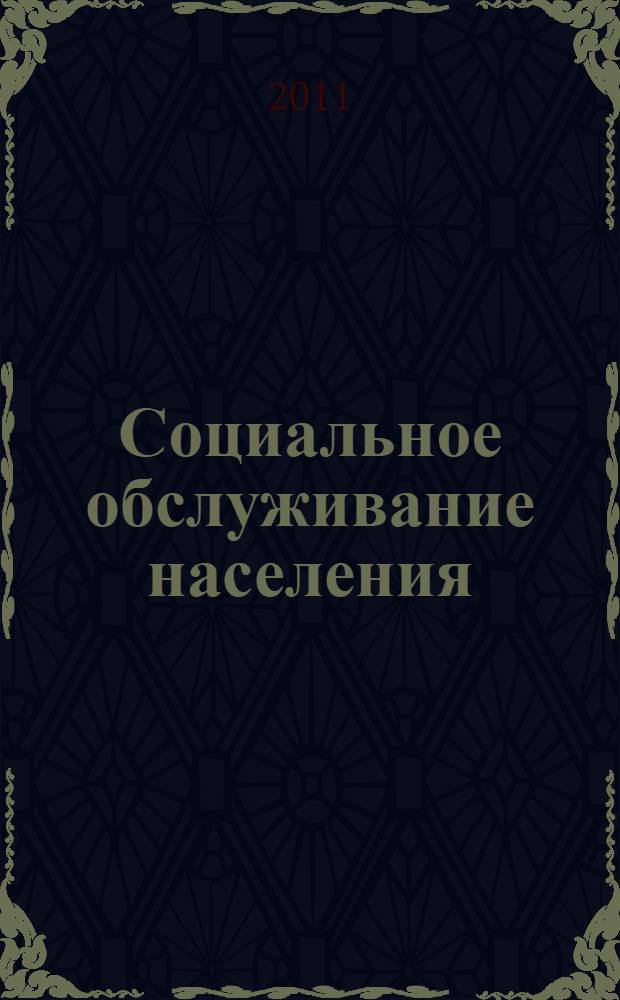 Социальное обслуживание населения: ценности, теория, практика : учебное пособие для студентов высших учебных заведений, обучающихся по направлению и специальности "Социальная работа"