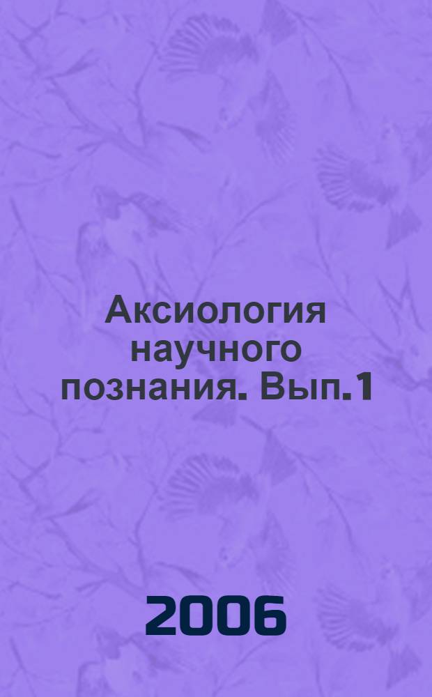 Аксиология научного познания. Вып. 1