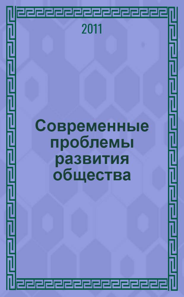 Современные проблемы развития общества: экономика, право, философия и социология. Ч. 1
