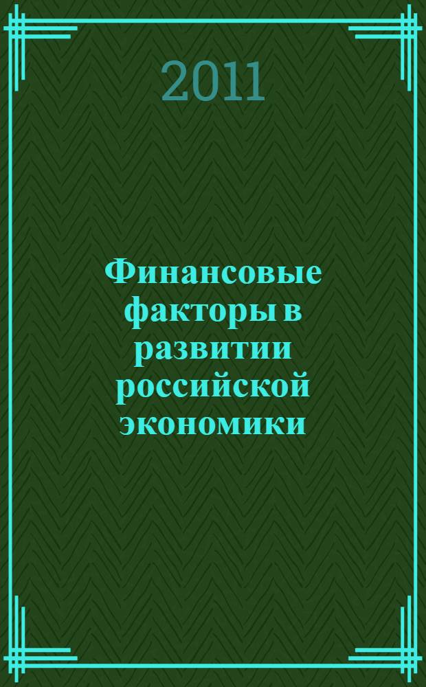 Финансовые факторы в развитии российской экономики : (анализ частного инвестора)