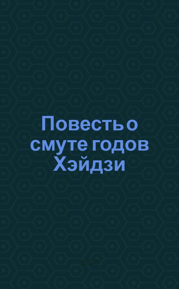 Повесть о смуте годов Хэйдзи