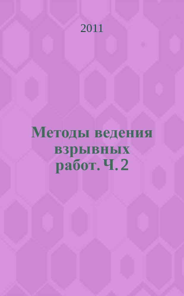 Методы ведения взрывных работ. Ч. 2 : Взрывные работы в горном деле и промышленности