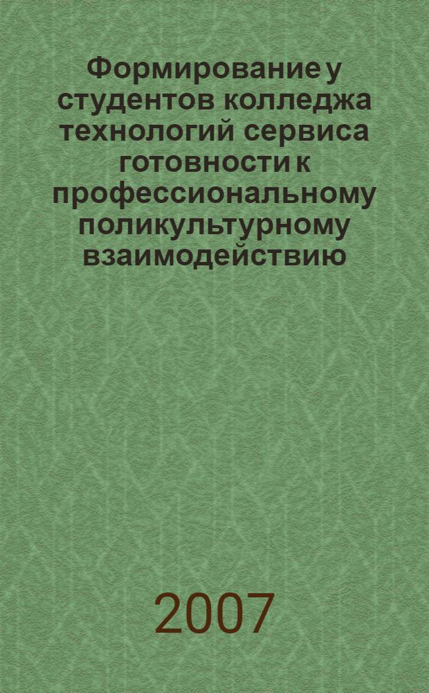 Формирование у студентов колледжа технологий сервиса готовности к профессиональному поликультурному взаимодействию : автореферат диссертации на соискание ученой степени к. п. н. : специальность 13.00.08 <Теория и метод. проф. образ.>