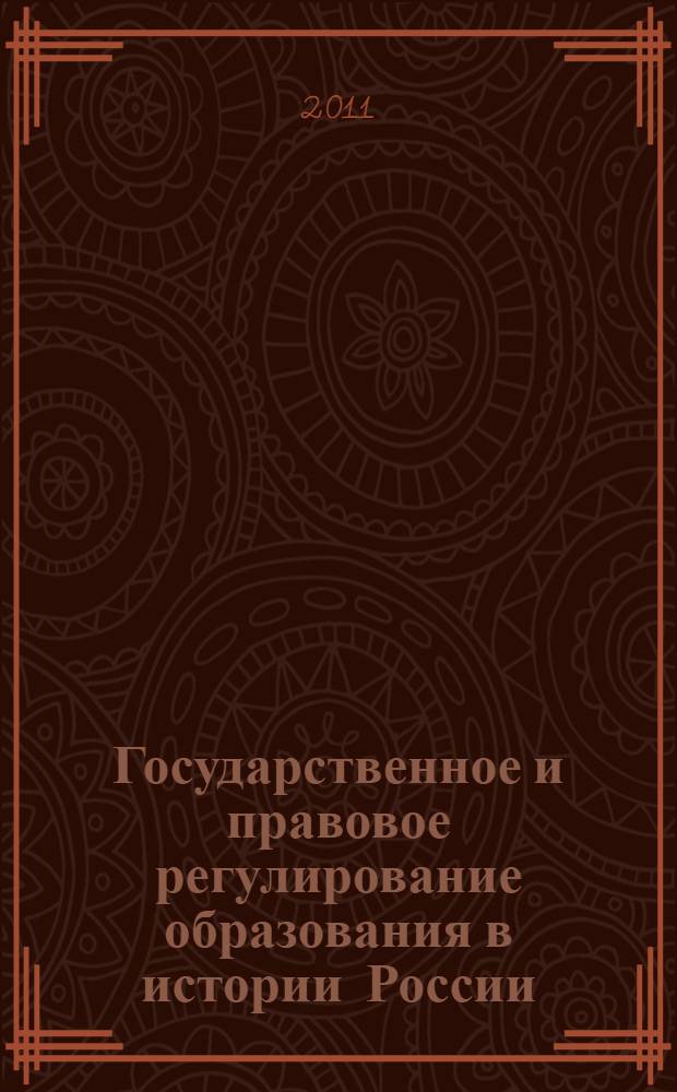 Государственное и правовое регулирование образования в истории России: извлечения из монографии