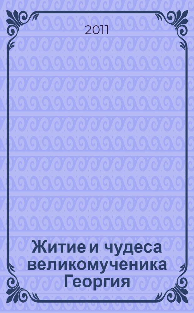 Житие и чудеса великомученика Георгия