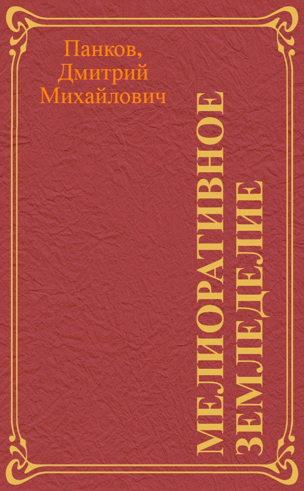 Мелиоративное земледелие : учебно-методическое пособие