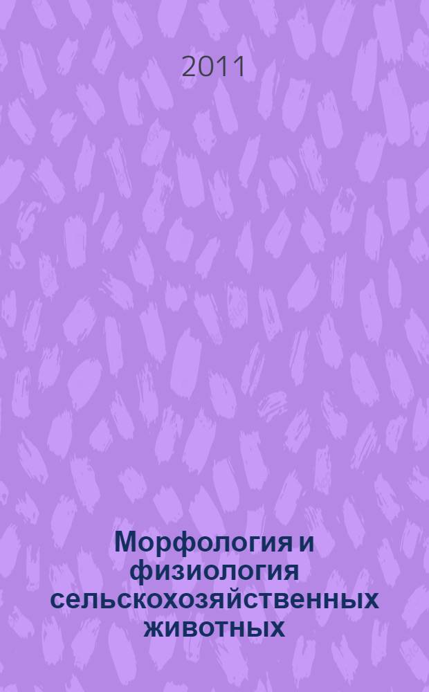 Морфология и физиология сельскохозяйственных животных : учебное пособие