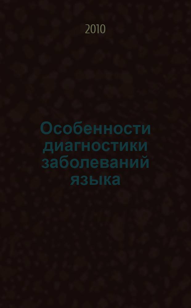 Особенности диагностики заболеваний языка : практическое руководство