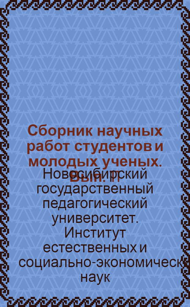 Сборник научных работ студентов и молодых ученых. Вып. 11