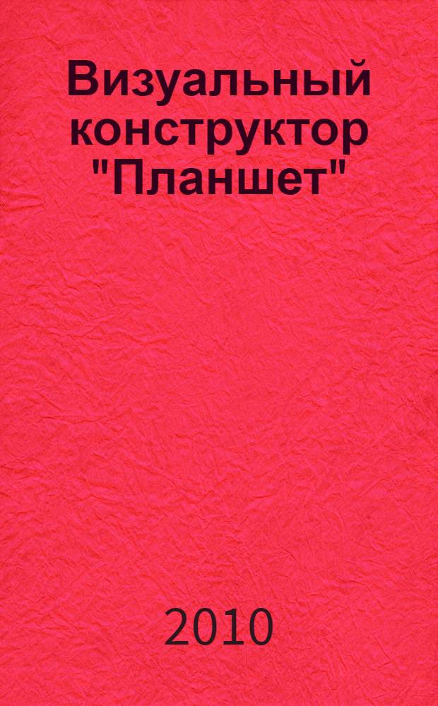 Визуальный конструктор "Планшет"