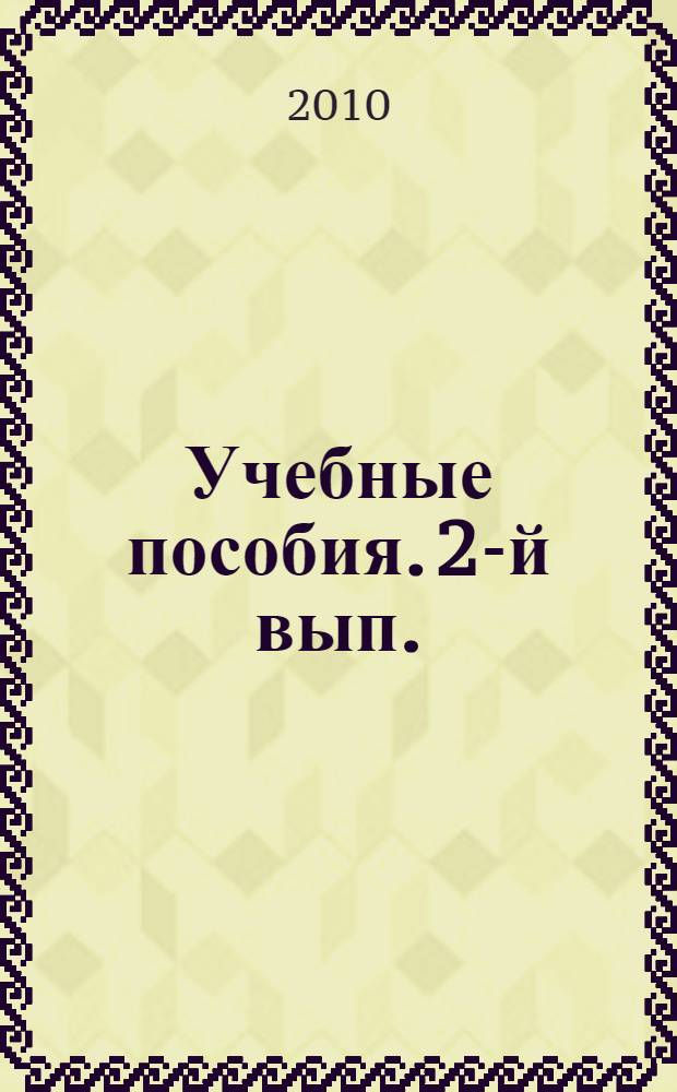 Учебные пособия. 2-й вып.