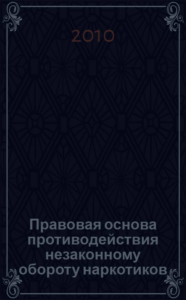 Правовая основа противодействия незаконному обороту наркотиков : учебно-практическое пособие