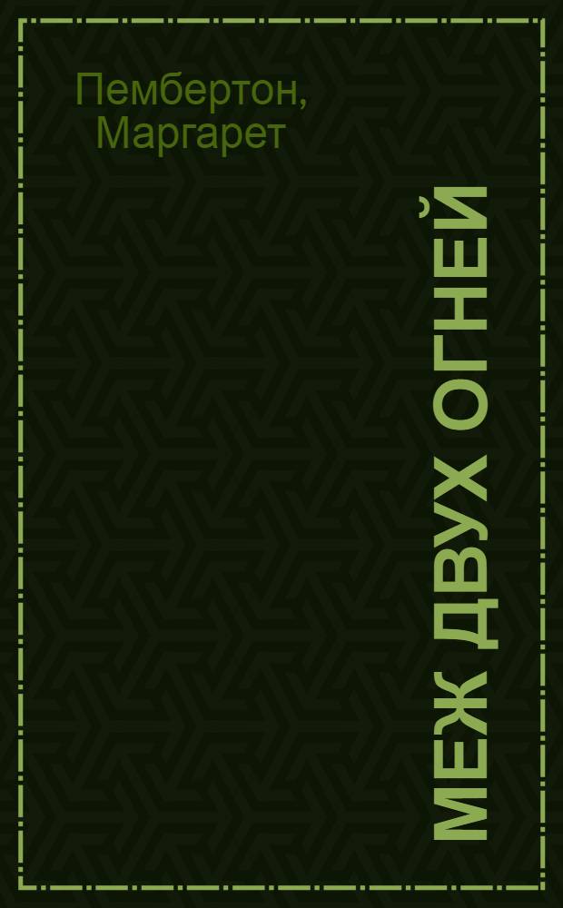 Меж двух огней : роман