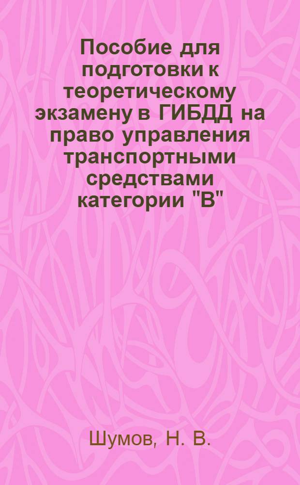 Пособие для подготовки к теоретическому экзамену в ГИБДД на право управления транспортными средствами категории "В". В 2 ч. Ч 2: учебное пособие