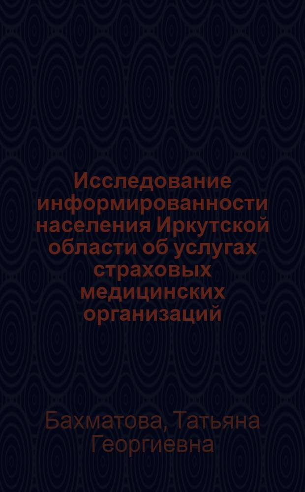 Исследование информированности населения Иркутской области об услугах страховых медицинских организаций