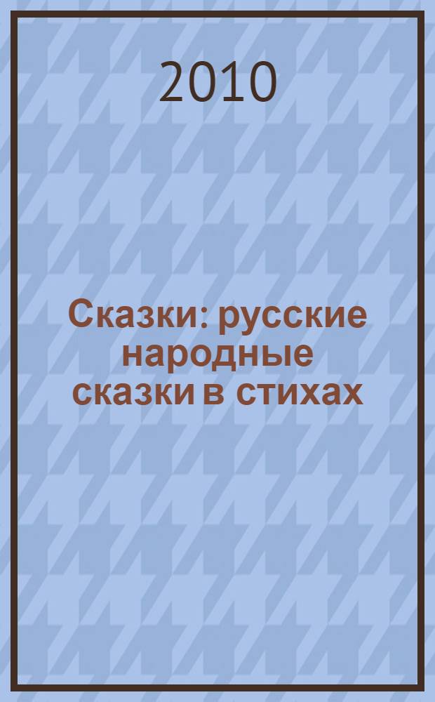 Сказки : русские народные сказки в стихах