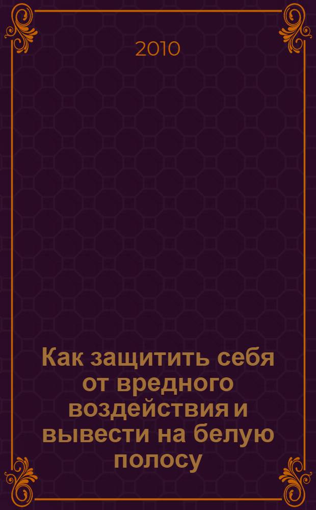 Как защитить себя от вредного воздействия и вывести на белую полосу