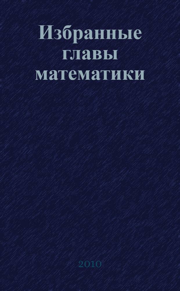 Избранные главы математики : учебное пособие : для студентов очной формы обучения