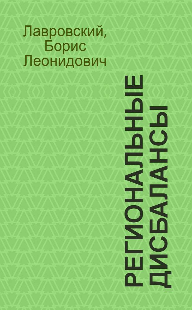 Региональные дисбалансы: Россия и Сибирь : Regional imbalances: Russia and Siberia