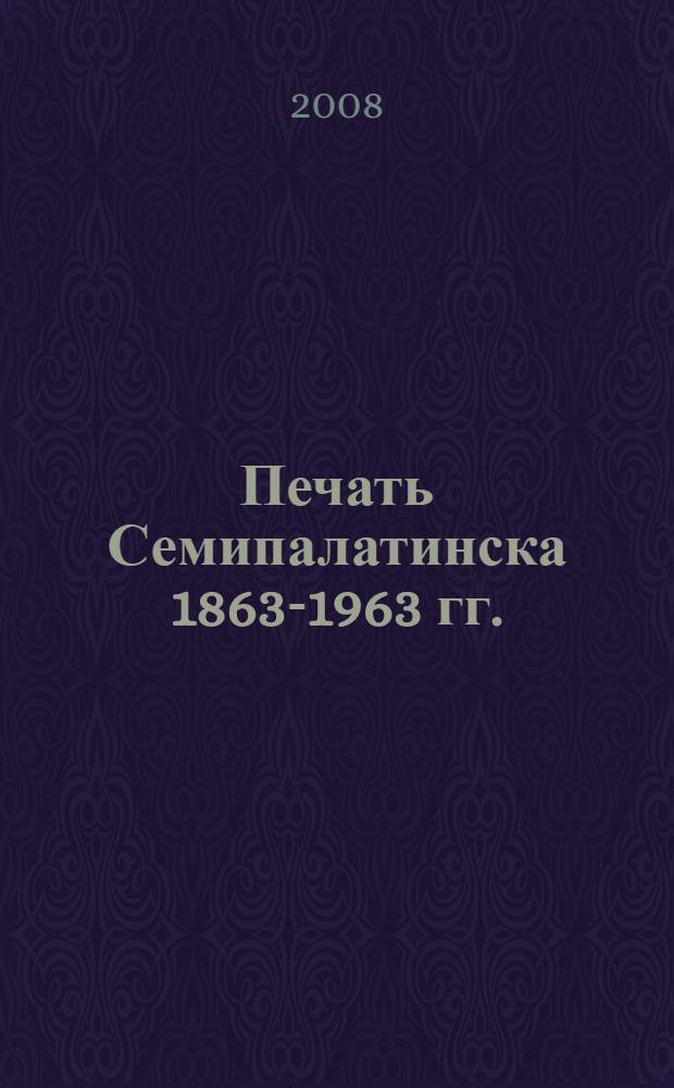 Печать Семипалатинска 1863-1963 гг.