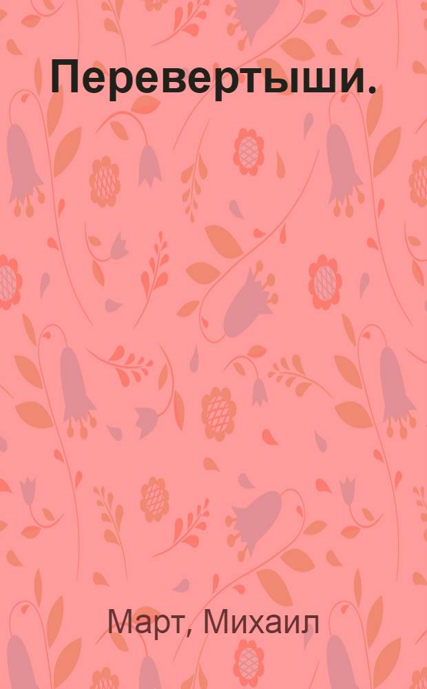 Перевертыши. (Дикий глаз-альтернатива) : роман