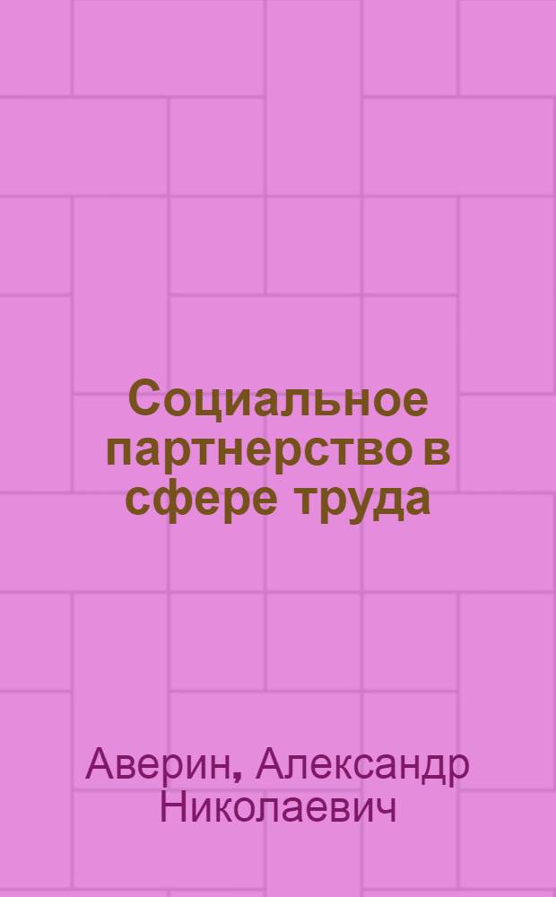 Социальное партнерство в сфере труда : учебное пособие