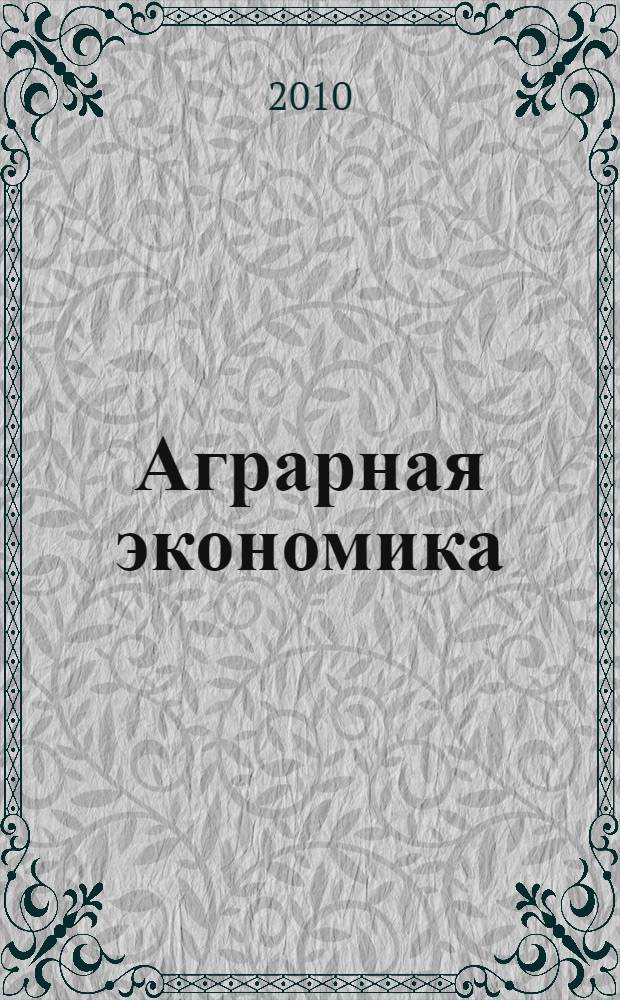 Аграрная экономика : основные понятия