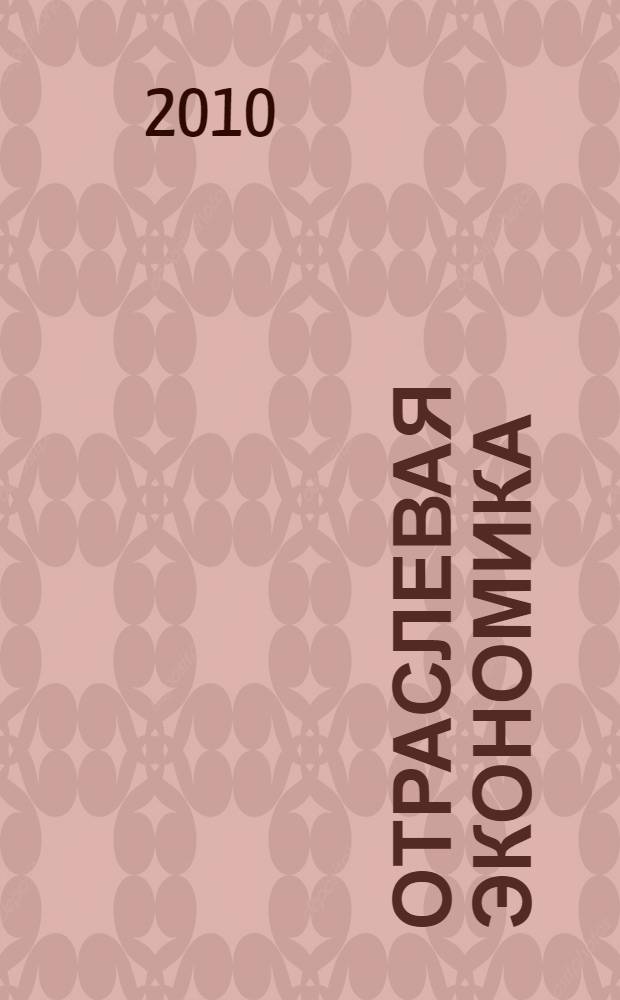 Отраслевая экономика : учебное пособие