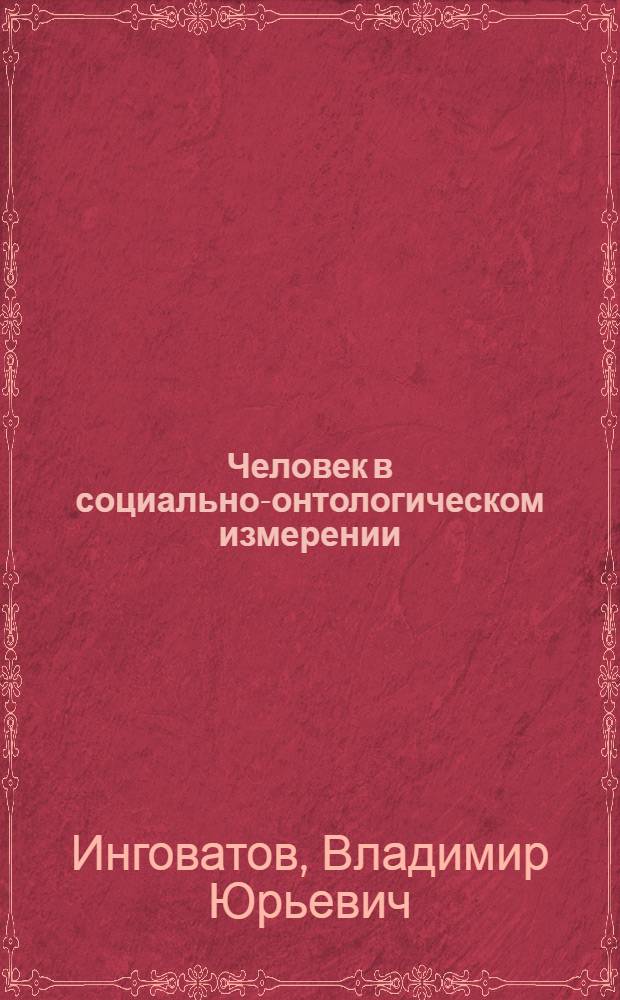 Человек в социально-онтологическом измерении
