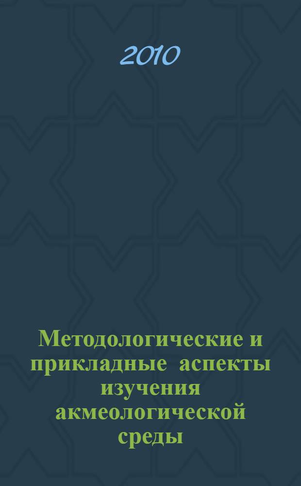 Методологические и прикладные аспекты изучения акмеологической среды : сборник научных статей