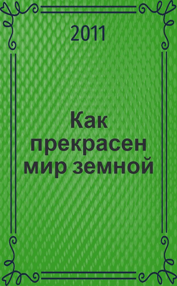 Как прекрасен мир земной : фотоальбом