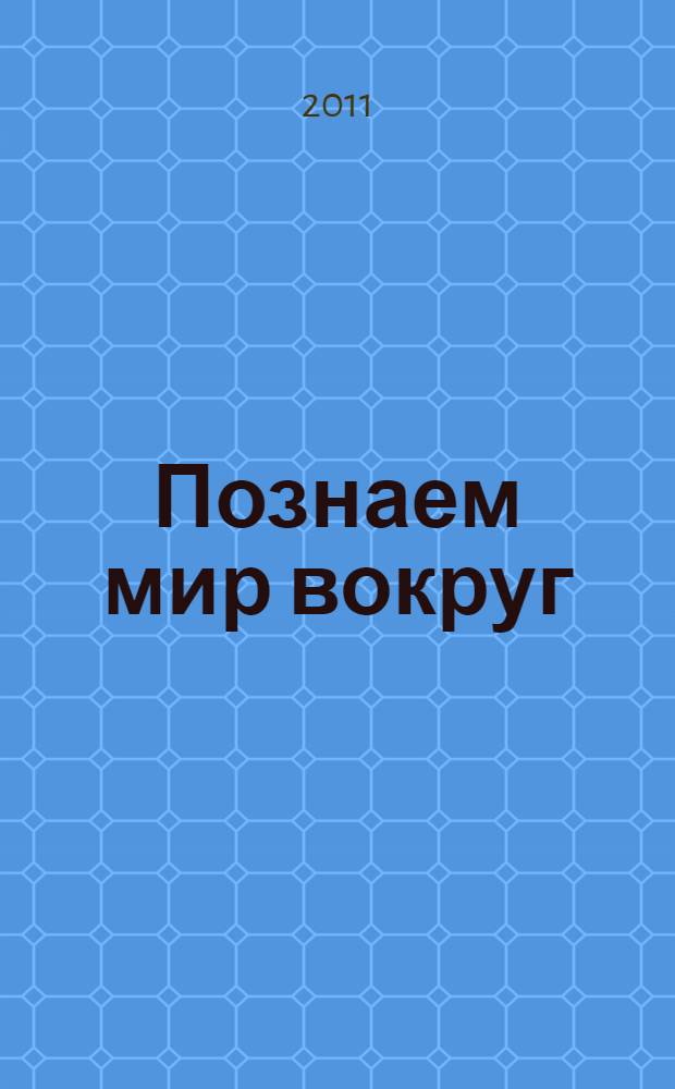 Познаем мир вокруг : 5+