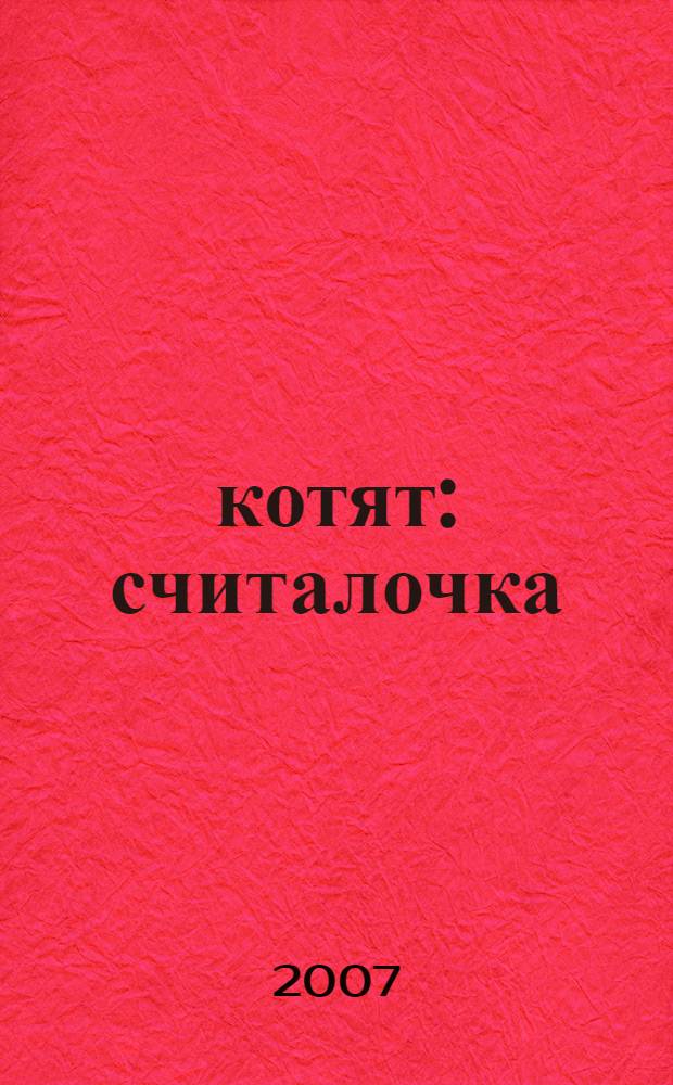 10 котят : считалочка : для дошкольного возраста