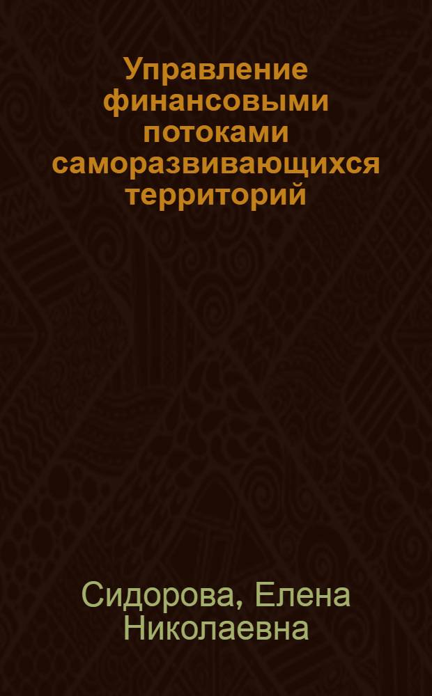 Управление финансовыми потоками саморазвивающихся территорий: воспроизводственный подход