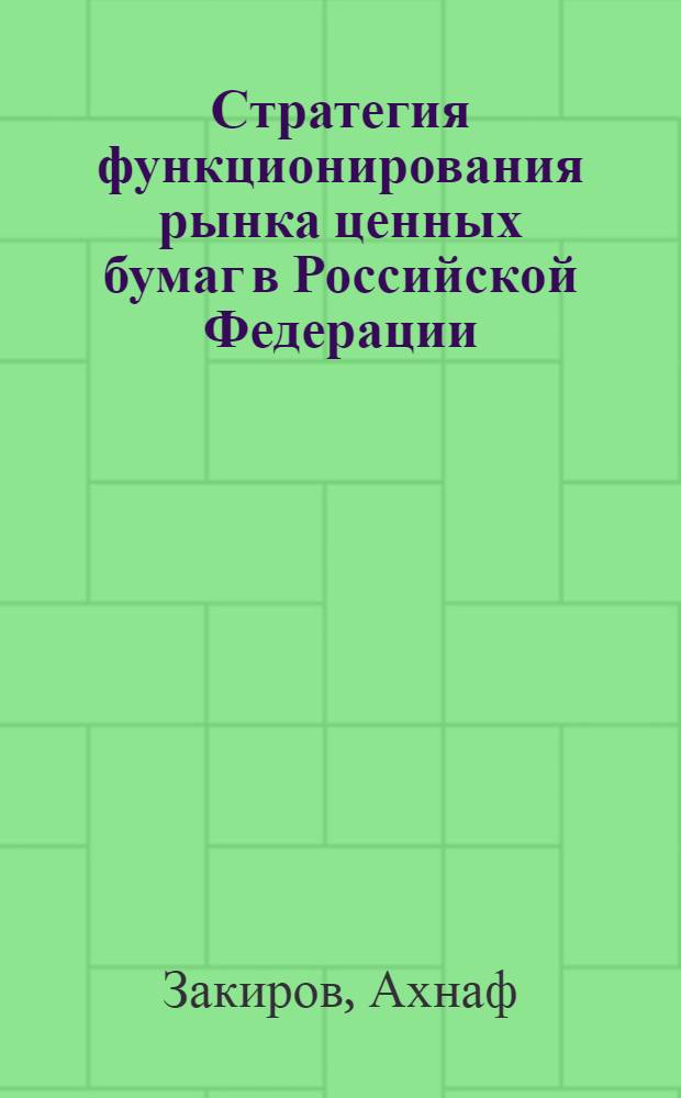 Стратегия функционирования рынка ценных бумаг в Российской Федерации : монография