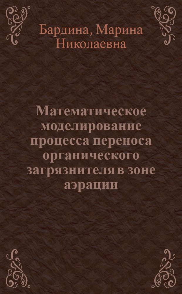 Математическое моделирование процесса переноса органического загрязнителя в зоне аэрации : автореферат диссертации на соискание ученой степени к. ф.- м. н. : специальность 05.13.18 <маткматич. моделирование>