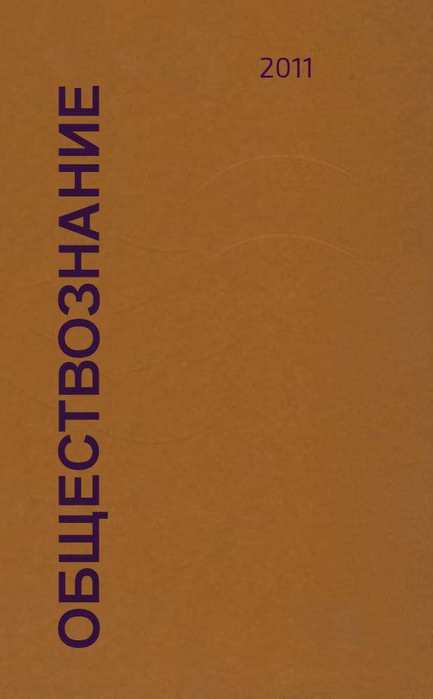 Обществознание: задания с развернутым ответом: Часть С: Темы: "Человечество и общество", "Экономика", "Социаьные отношения", "Политика", "Право"