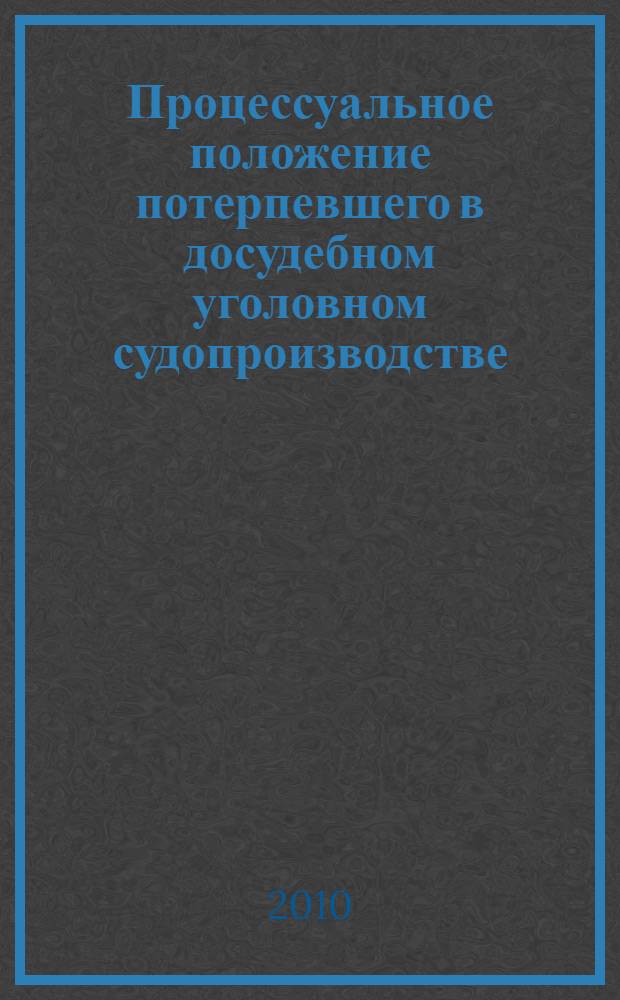 Процессуальное положение потерпевшего в досудебном уголовном судопроизводстве : монография