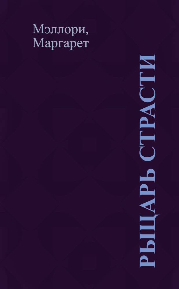 Рыцарь страсти : роман